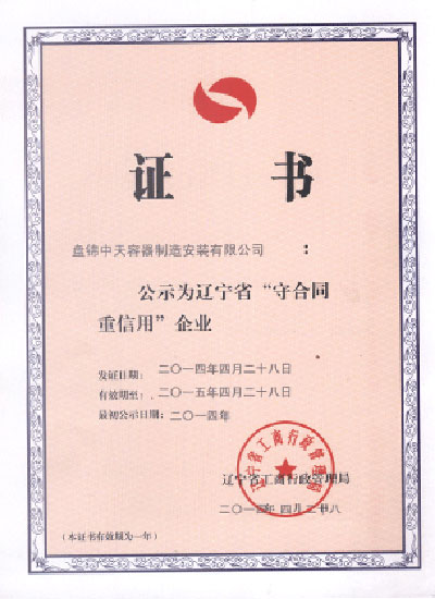 遼寧省守合同重信用企業(yè)證書(shū)