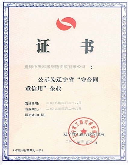 遼寧省守合同重信用企業(yè)證書(shū)