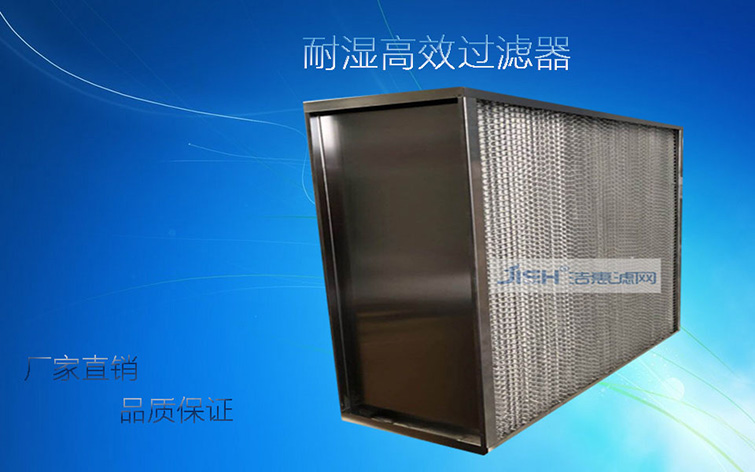 耐濕高效過濾器 耐濕高效過濾器