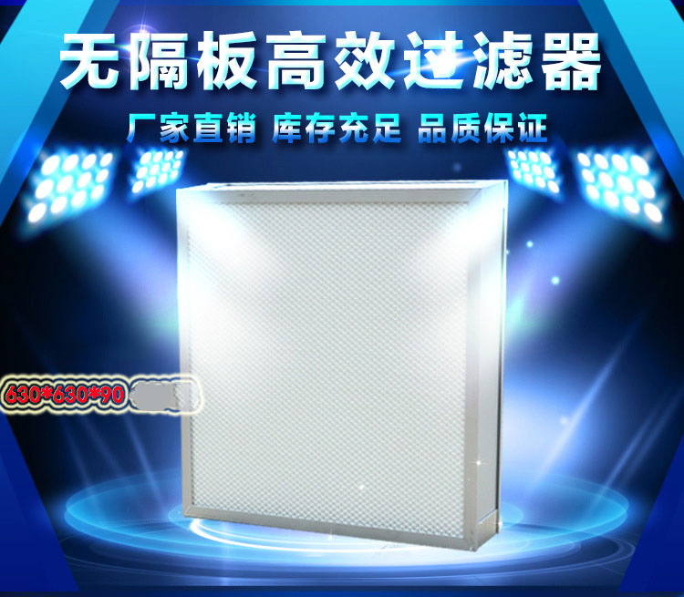 無(wú)隔板高效過(guò)濾器 無(wú)隔板高效過(guò)濾器